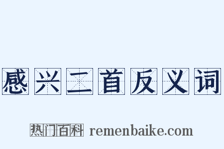 感兴二首反义词是什么意思的图片